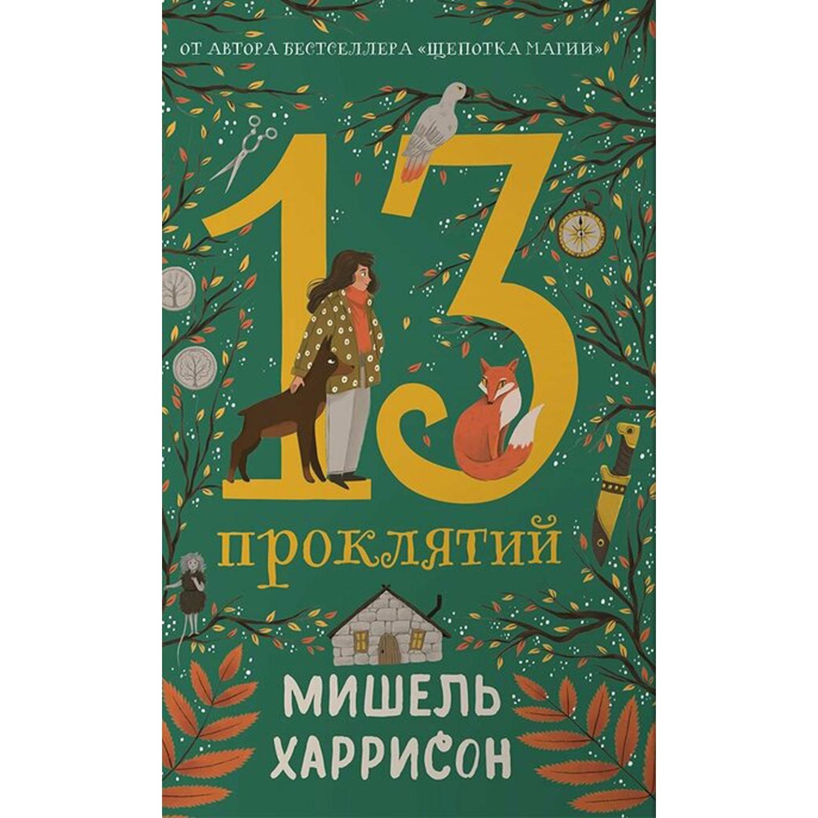 

13 проклятий, ЗАРУБЕЖНАЯ ХУДОЖЕСТВЕННАЯ ЛИТ-РА