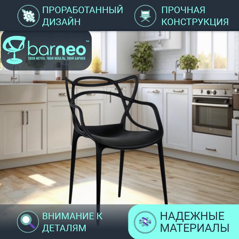 

Стулья для кухни Barneo N-221 Masters черный износостойкий пластик, комплект 1 шт, Barneo N-221 Masters