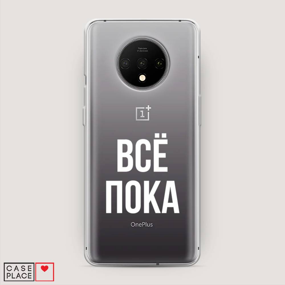 

Чехол Awog на OnePlus 7T / ВанПлас 7T "Все, пока", Прозрачный, 150950-6