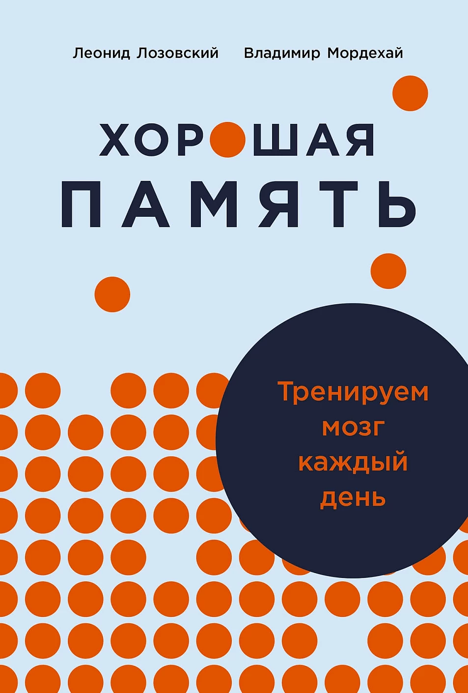 

Хорошая память. Тренируем мозг каждый день, ПСИХОЛОГИЯ.ПЕДАГОГИКА