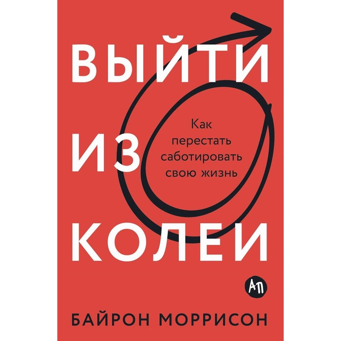 

Выйти из колеи:как перестать саботировать свою жизнь, ПСИХОЛОГИЯ.ПЕДАГОГИКА