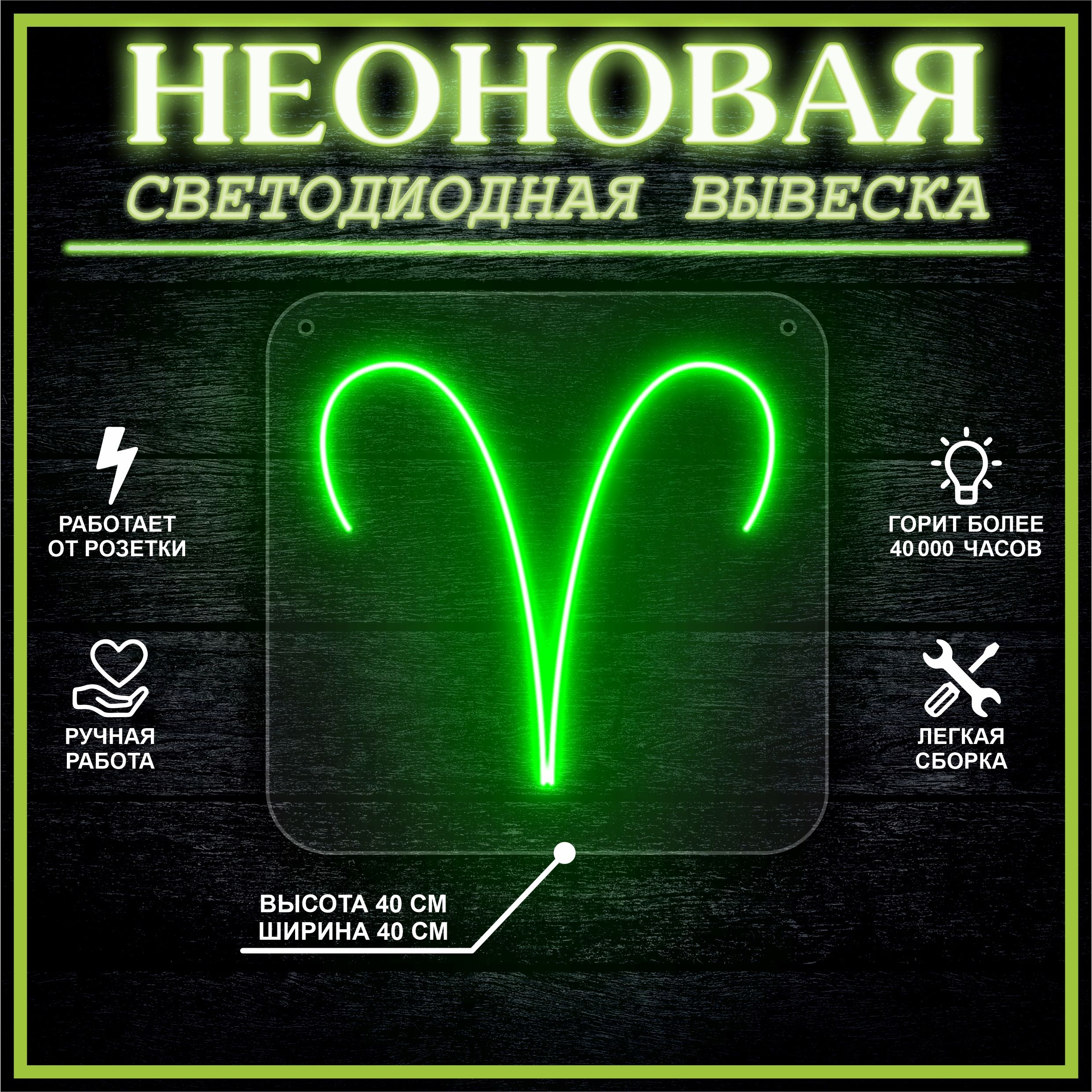 

Неоновая вывеска ОВЕН 40х40 / зеленый, 24335