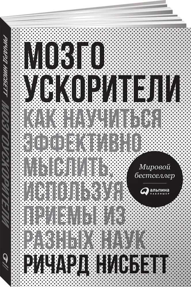 

Мозгоускорители. Как научиться эффективно мыслить, используя приемы из разных наук, ПСИХОЛОГИЯ.ПЕДАГОГИКА