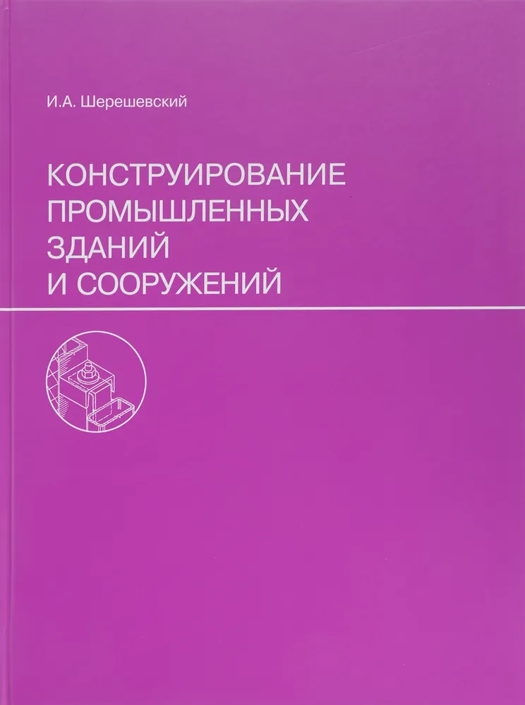 

Конструирование промышленных зданий и сооружений, ДИЗАЙН.АРХИТЕКТУРА.СТРОИТЕЛЬСТВО