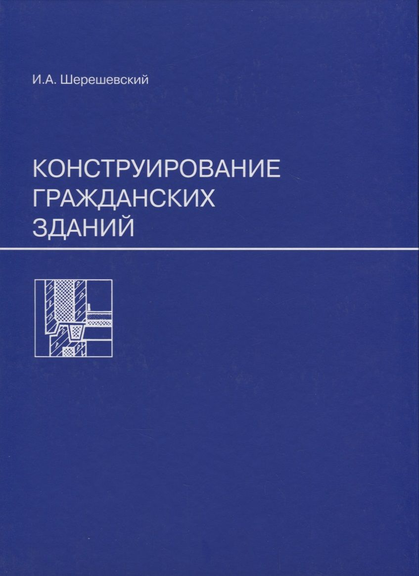 

Конструирование гражданских зданий, ДИЗАЙН.АРХИТЕКТУРА.СТРОИТЕЛЬСТВО