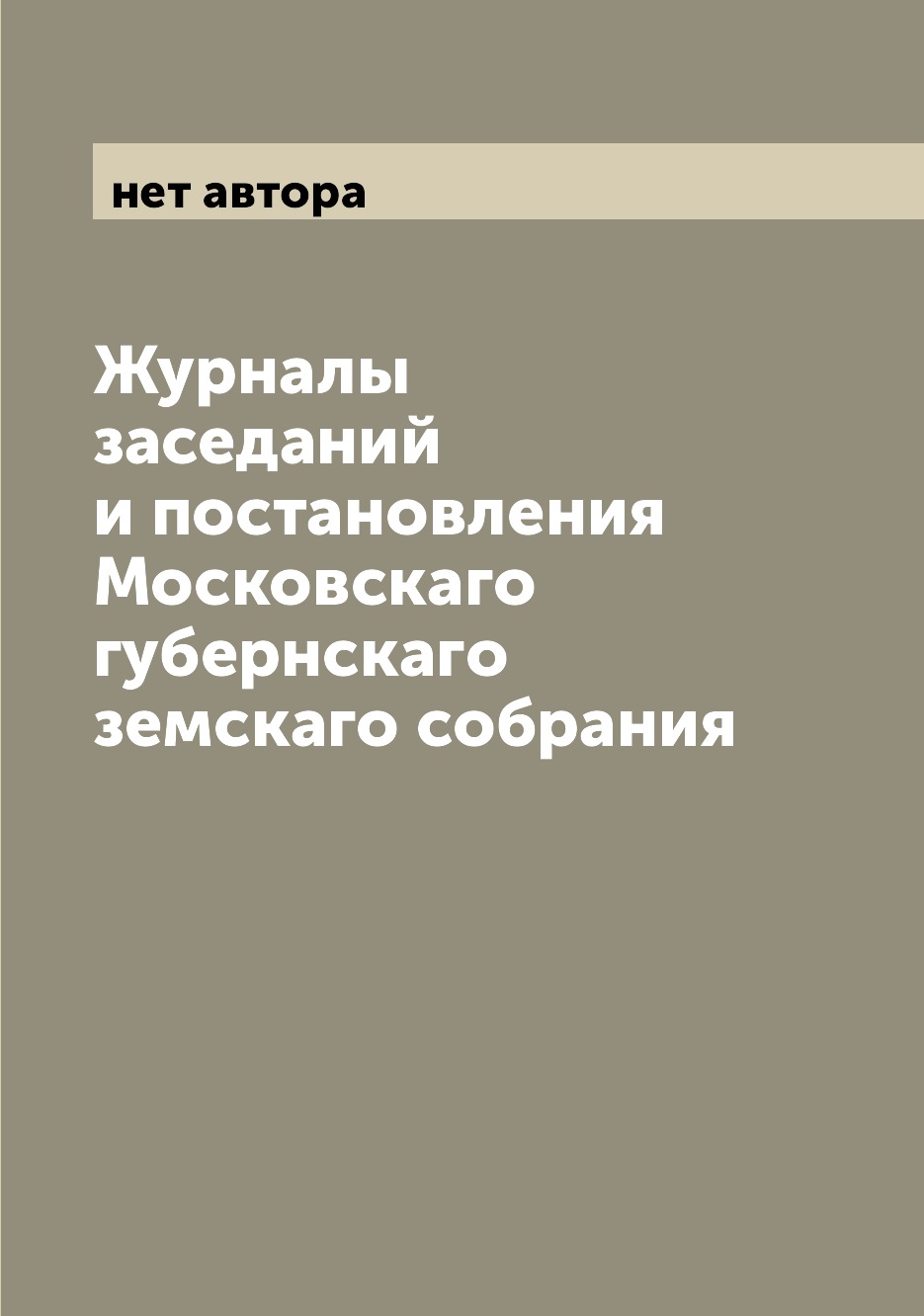 

Журналы заседаний и постановления Московскаго губернскаго земскаго собрания