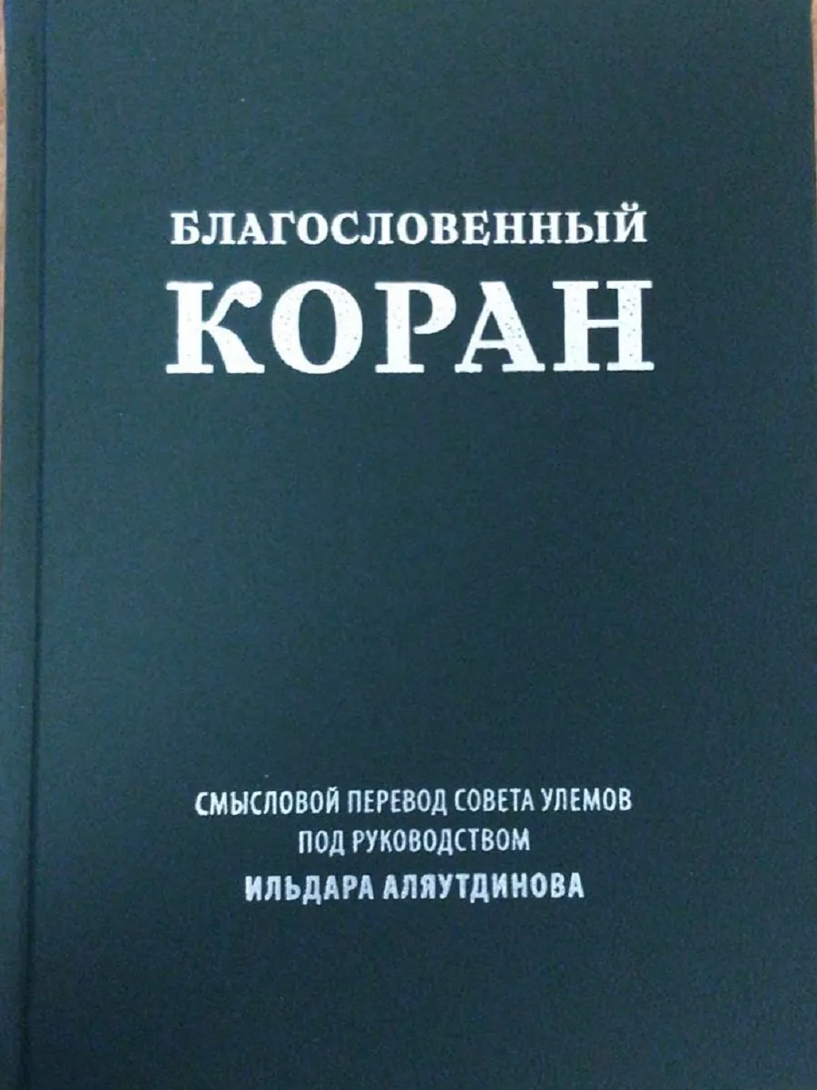 

Благословенный Коран, ФИЛОСОФИЯ, ИСТОРИЯ, РЕЛИГИЯ