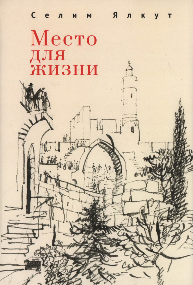 

Место для жизни, СОВРЕМЕННАЯ ПРОЗА