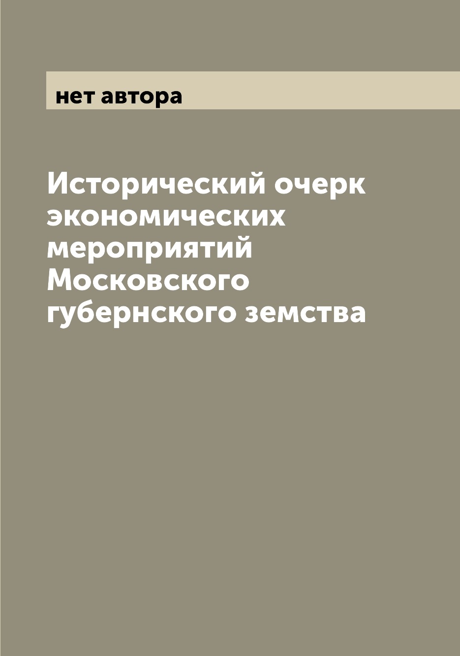 

Книга Исторический очерк экономических мероприятий Московского губернского земства