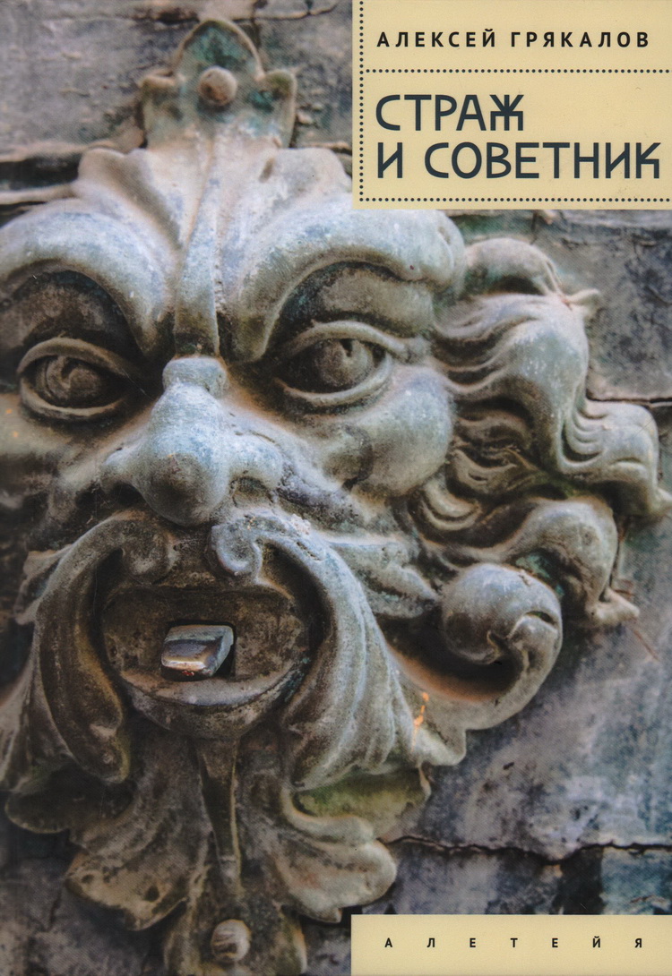 

Страж и Советник, СОВРЕМЕННАЯ ПРОЗА