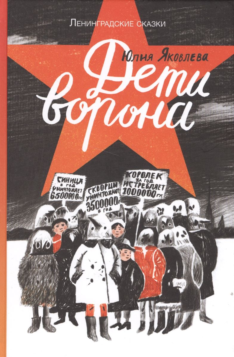 

Дети ворона, ДЕТСКАЯ ХУДОЖЕСТВЕННАЯ ЛИТЕРАТУРА