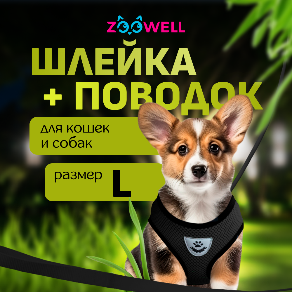 

Шлейка с поводком для собак и кошек ZooWell, черная, нейлон, L, 46-60 см, Черный, Walk