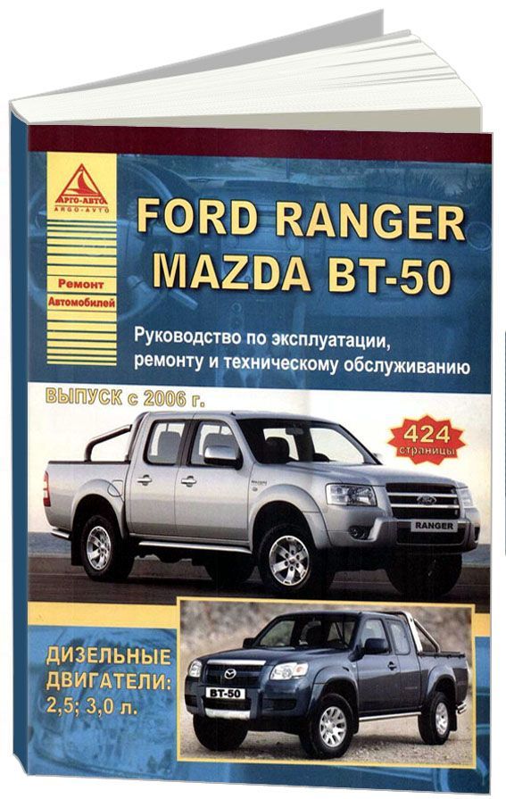 

Ford Ranger & Mazda BT-50 c 2006 с дизельными двигателями 25, 30 л Эксплуатация