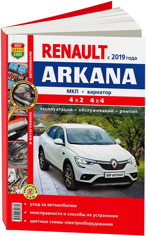 

Книга Renault Arkana c 2019 с бензиновыми двигателями (1,3Turbo; 1.6) cерия Я Ремонтиру...