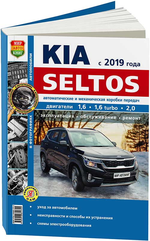 фото Книга kia seltos с 2019 бензин 1,6 mpi; 1.6t-gdi; nu2.0. ремонт.экспл.то. серия я ремон... легион-автодата