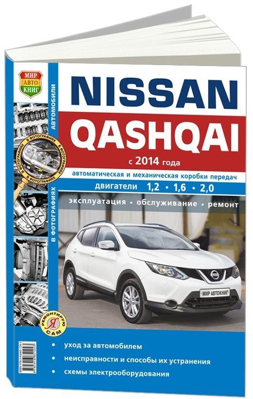 

Книга Nissan Qashqai 2 с 2014 с бензиновыми и дизельным (1,2; 1,6; 2,0) двигателями. Се...