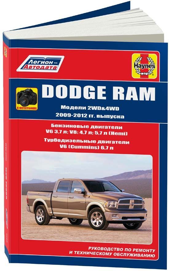 фото Книга dodge ram 2009-12 с бензиновыми v6 (3,7 л) v8: 4,7 и 5,7 л (hemi) и турбодизельны... легион-автодата