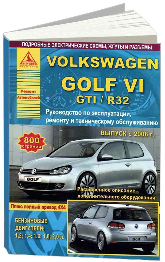 

Volkswagen Golf VI, GTI/R32 2008-12 с бензиновыми двигателями 1,2; 1,4; 1,6; 1,8;...