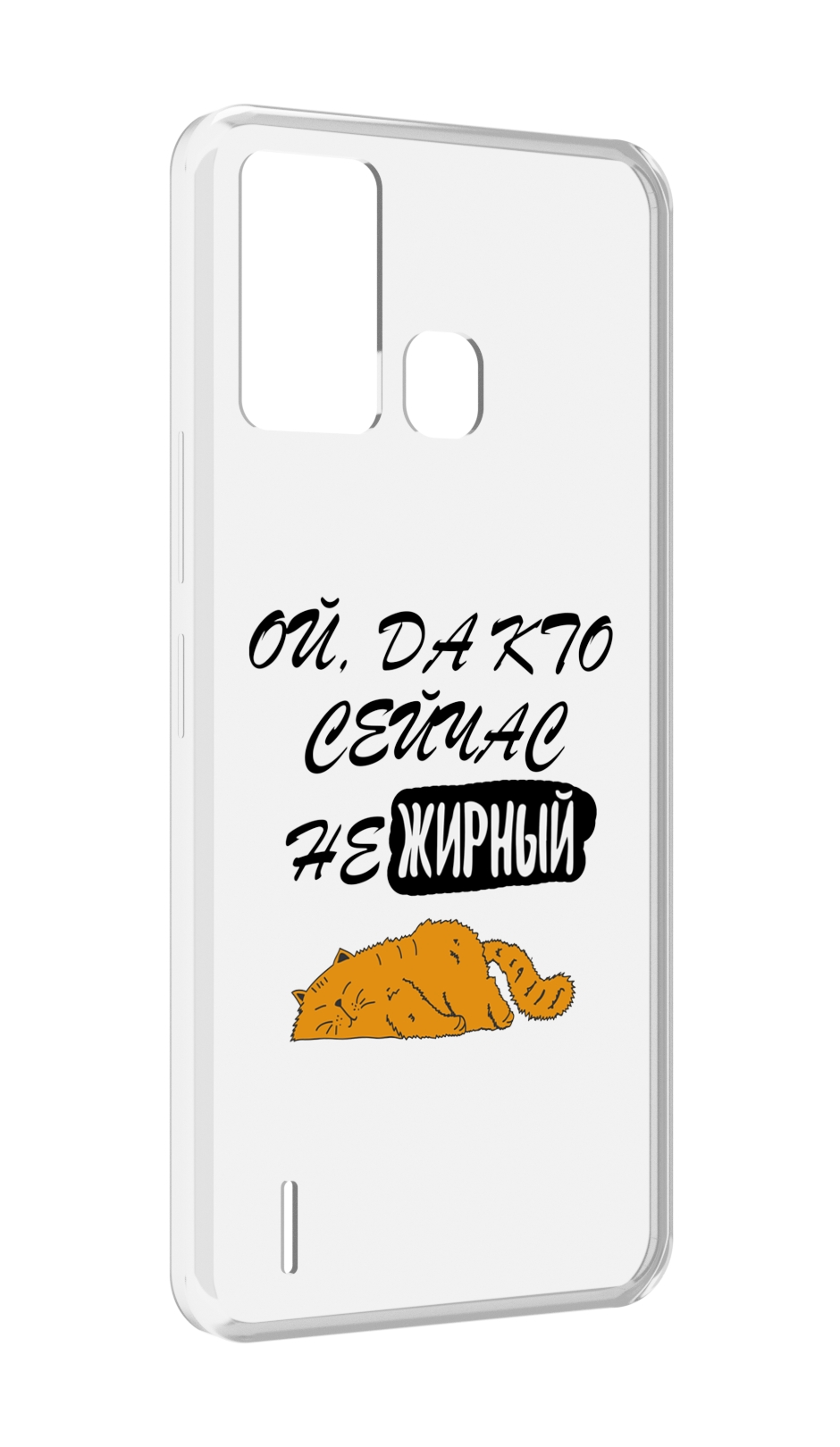 

Чехол MyPads кто-сейчас-не-жирный для ITEL S16 / ITEL Vision 1 Pro, Прозрачный, Tocco