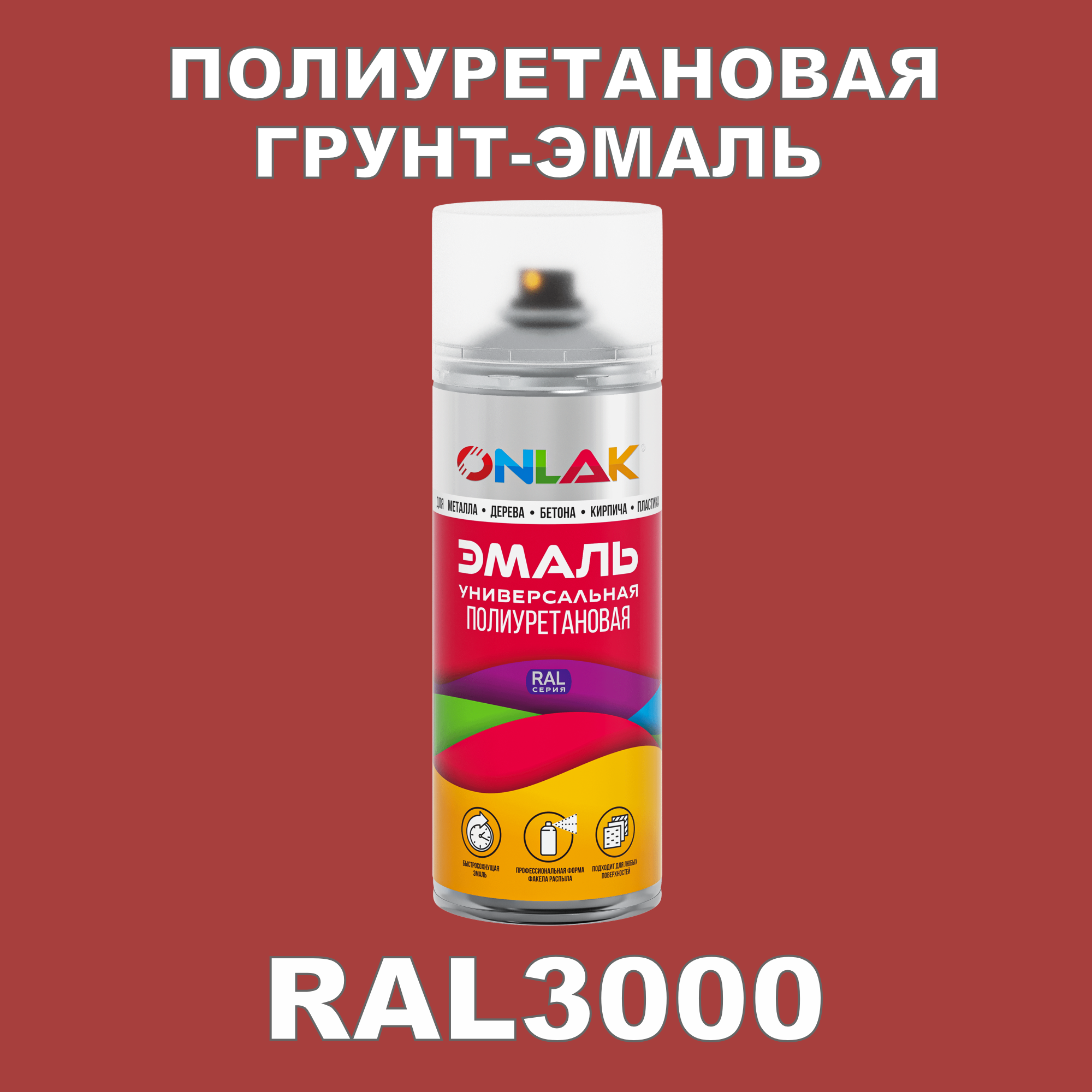 Грунт-эмаль полиуретановая ONLAK RAL3000 глянцевая