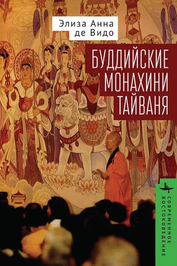 

Буддийские монахини Тайваня, ФИЛОСОФИЯ, ИСТОРИЯ, РЕЛИГИЯ
