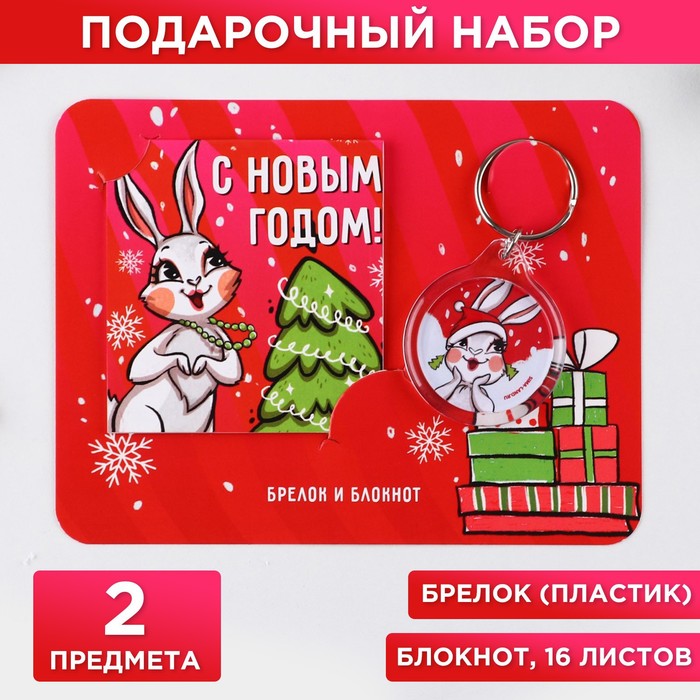

Набор: блокнот 16 л, брелок пластик С новым годом