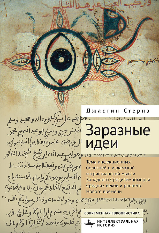 

Заразные идеи. Тема инфекц. болезней в ислам. и христиан. мысли Запад, ФИЛОСОФИЯ, ИСТОРИЯ, РЕЛИГИЯ