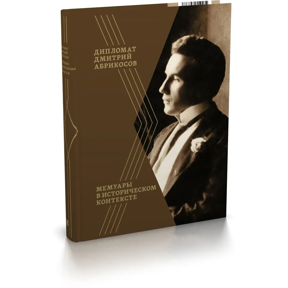 

Дипломат Дмитрий Абрикосов. Мемуары в историческом контексте, ИСТОРИЯ, МЕМУАРЫ, БИОГРАФИИ