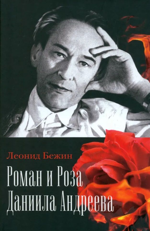 

Роман и Роза Даниила Андреева. Записки странствующего энтузиаста, ИСКУССТВО И КУЛЬТУРА