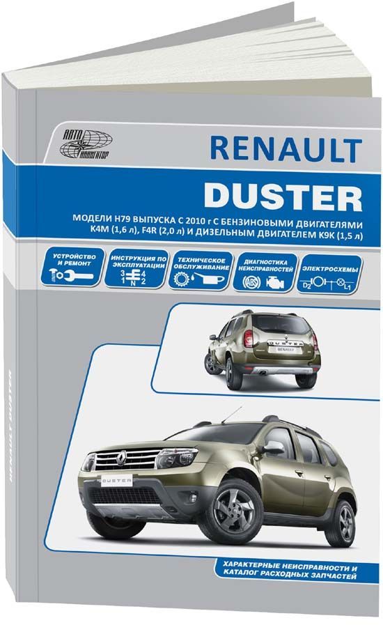 

Renault Duster c 2010 с бензиновыми K4M (1,6 л) F4R (2,0 л) и дизельным K9K (1,5 ...