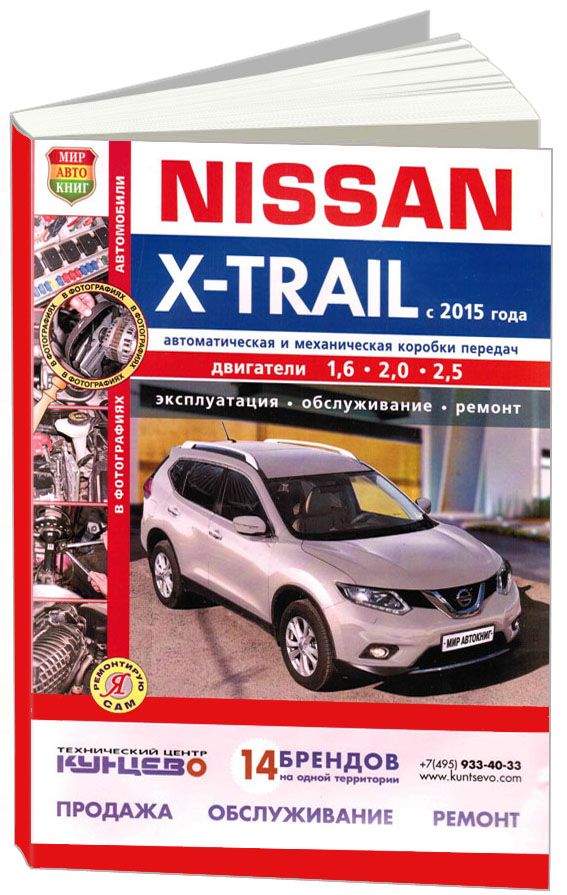 

Книга Nissan X-Trail с 2015 года с дизельным 1.6 и бензиновыми 2,0; 2,5 двигателями. Се...