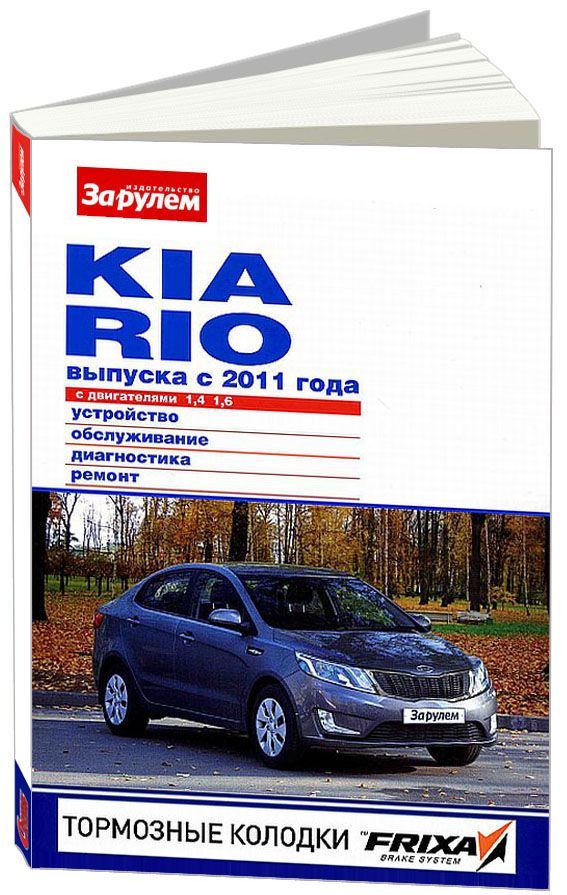 

Книга KIA Rio c 2011 с бензиновыми двигателями 1.4; 1.6 л. Серия Своими силами. Ремонт....
