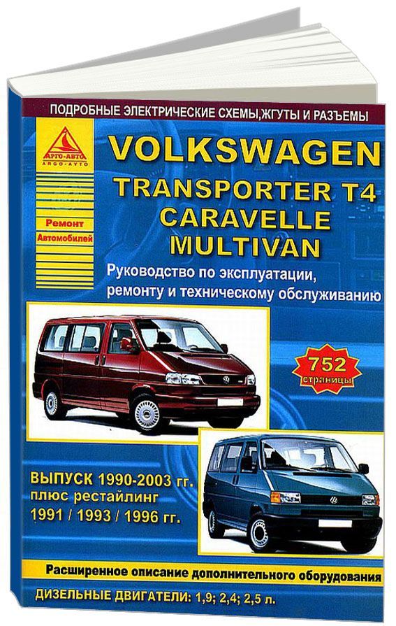 

Volkswagen Transporter T4, Caravelle, Multivan 1990-03 с дизельными двигателями 1...