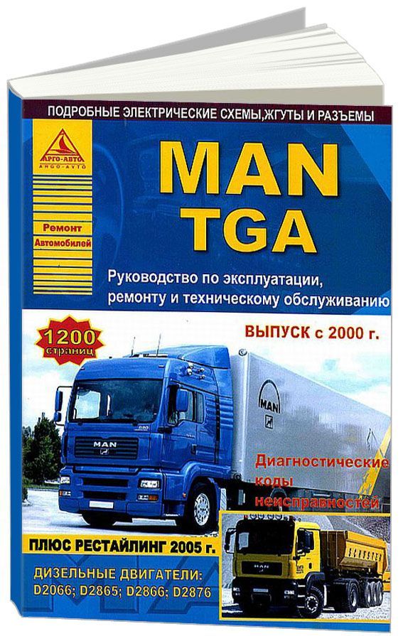 Ремонт ман тга. Руководство по эксплуатации man TGA. Книга по ремонту ман ТГА. Руководство по ремонту ман ТГА 2007. Ман ТГА инструкция по эксплуатации.