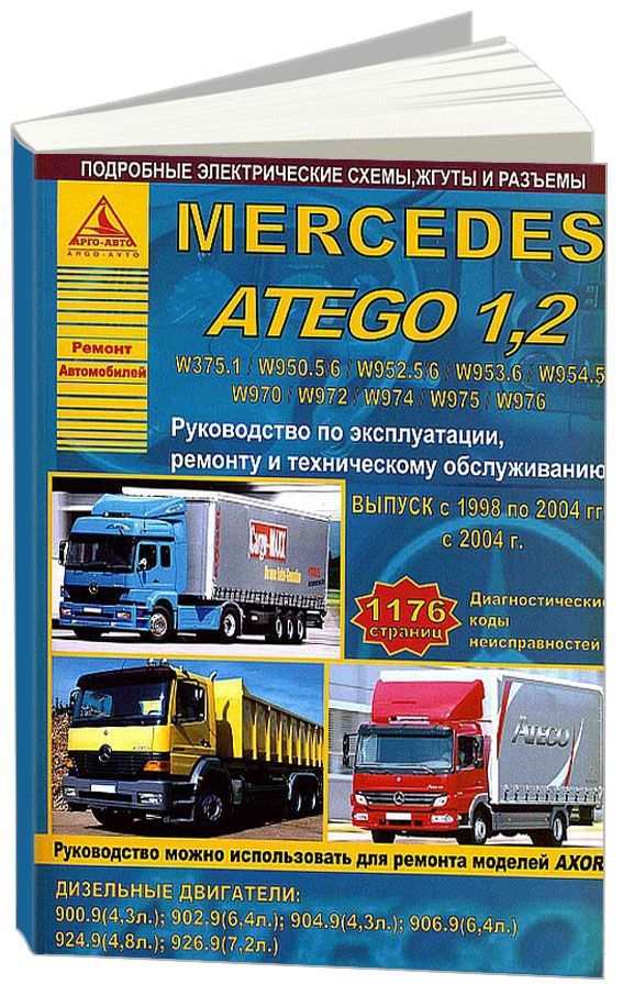

Mercedes Atego 12 с 1998 2004 с дизельными двигателями 43; 48; 64; 72 Ремонь