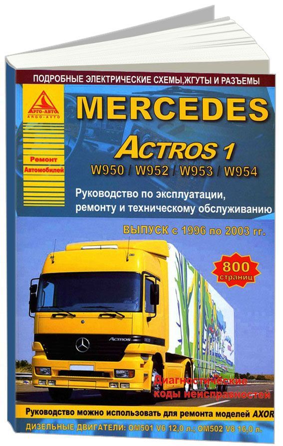 фото Книга mercedes actros 1 1996-03 с дизельными двигателями 12.0; 16.0. ремонт. эксплуатац... легион-автодата