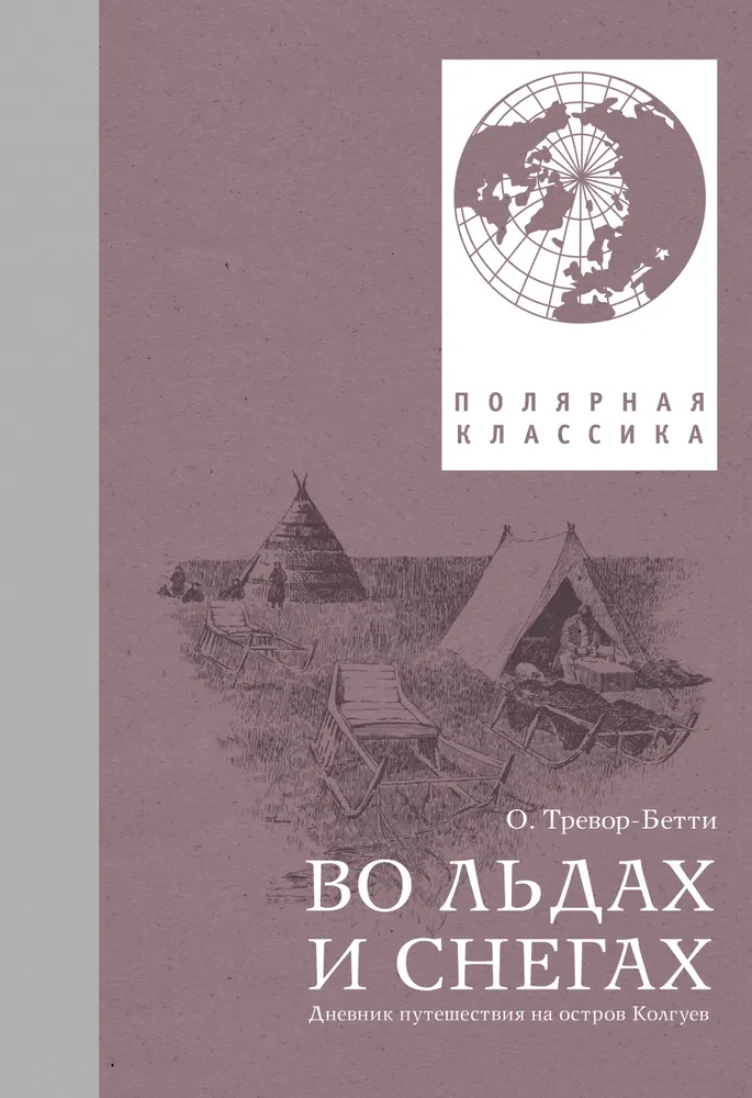 

Во льдах и снегах, ИСТОРИЯ.ИСТОРИЧЕСКИЕ НАУКИ