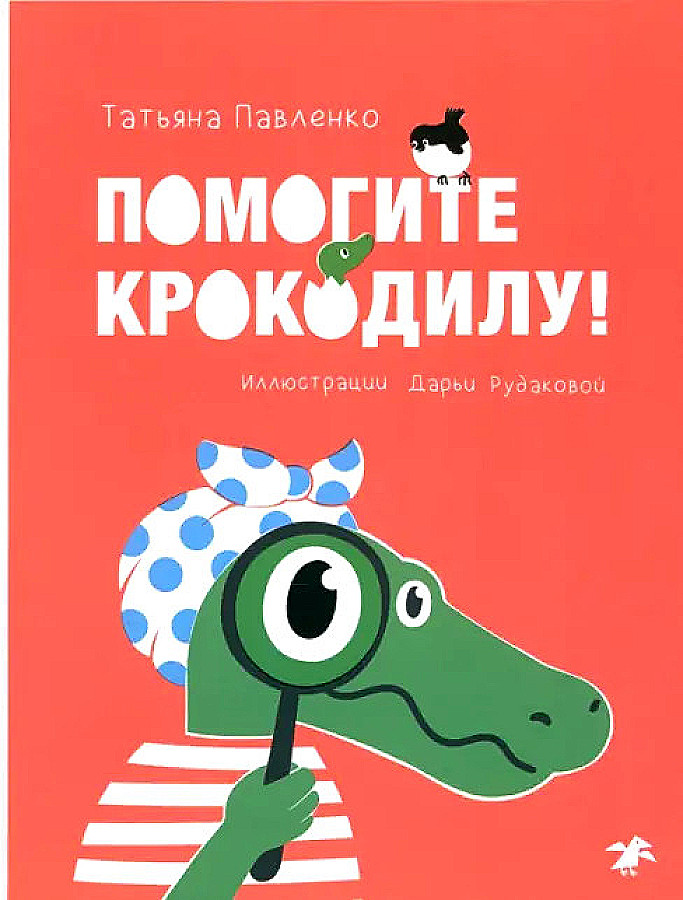 

Помогите крокодилу!, ДЕТСКАЯ ХУДОЖЕСТВЕННАЯ ЛИТЕРАТУРА
