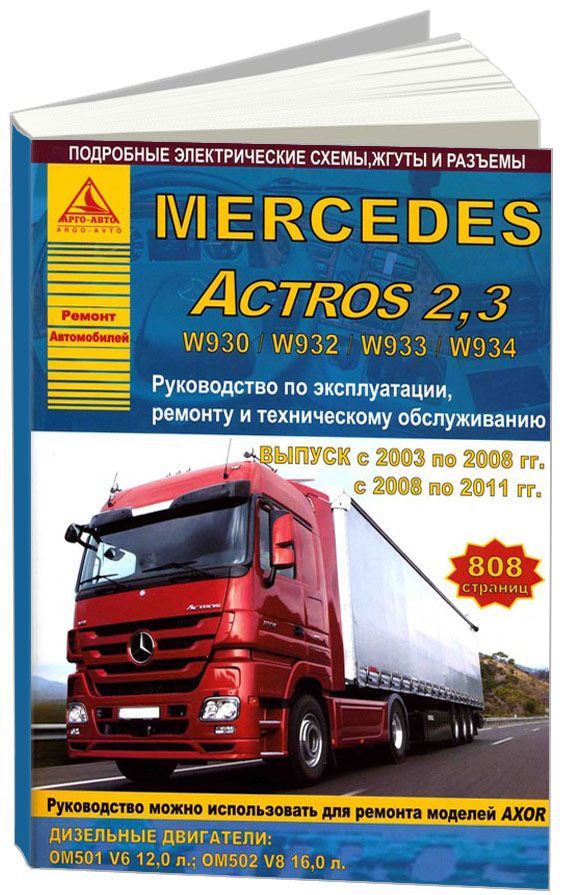 

Mercedes Actros 2.3 2003-11 с дизельными двигателями Ремонт Эксплуатация ТО