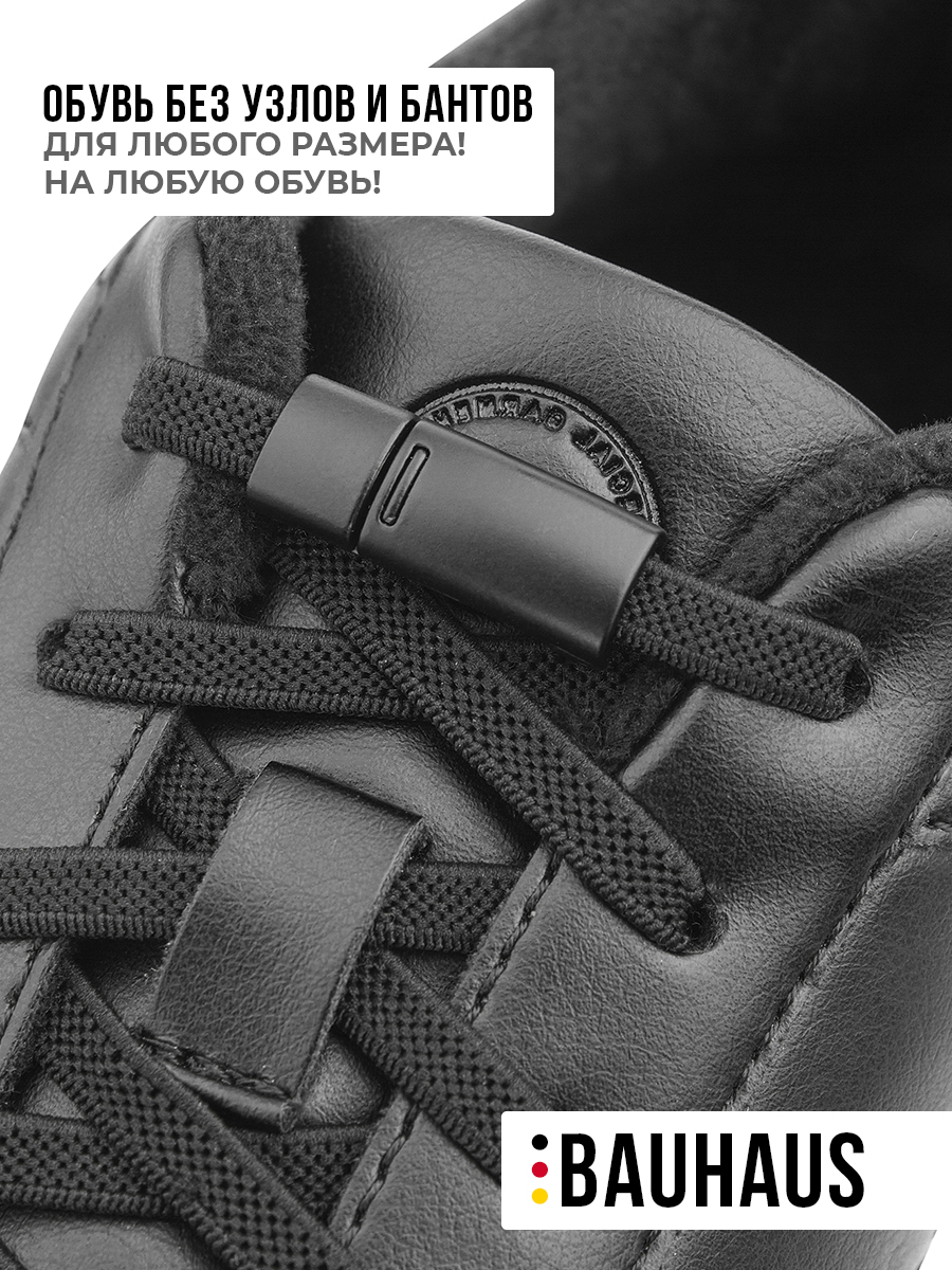 Шнурки для обуви BAUHAUS с зажимом New collection 2023 черные