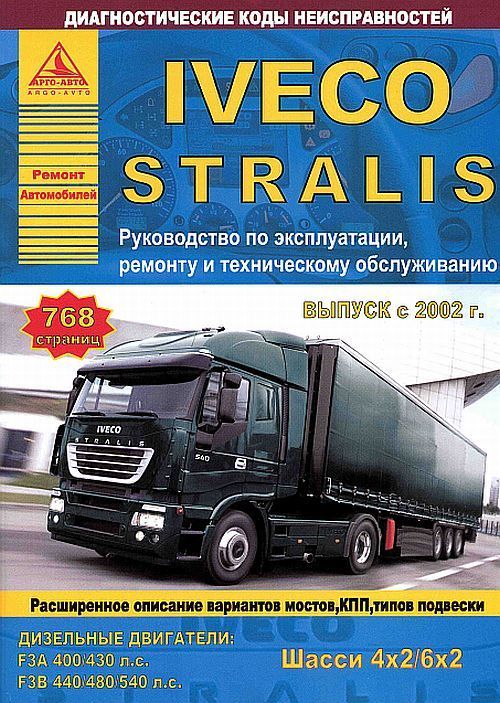 

Iveco Stralis 4х2, 6х2 с 2002 с дизельными двигателями F3A 103 F3B 129 Ремонт