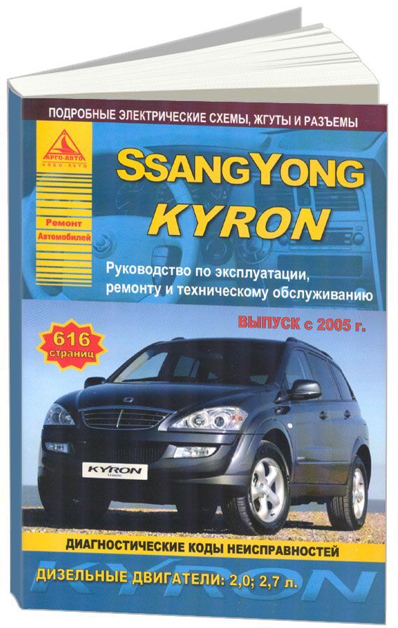 

Книга SsangYong Kyron с 2005 с дизельными двигателями 2,0; 2,7 л. Эксплуатация. Ремонт. ТО