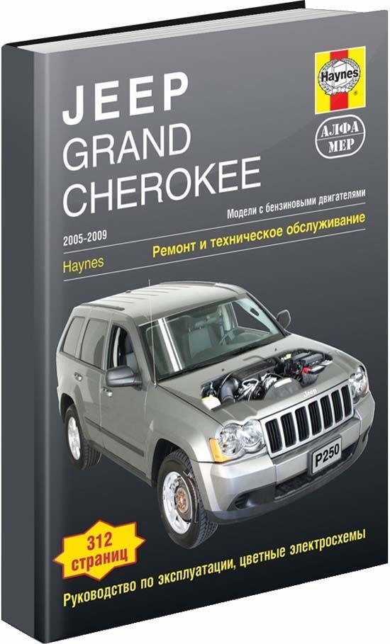 

Книга Jeep Grand Cherokee 2005-09 с бензиновыми двигателями (3.7; 4.7; 5.7; 6.1 л). Рем...