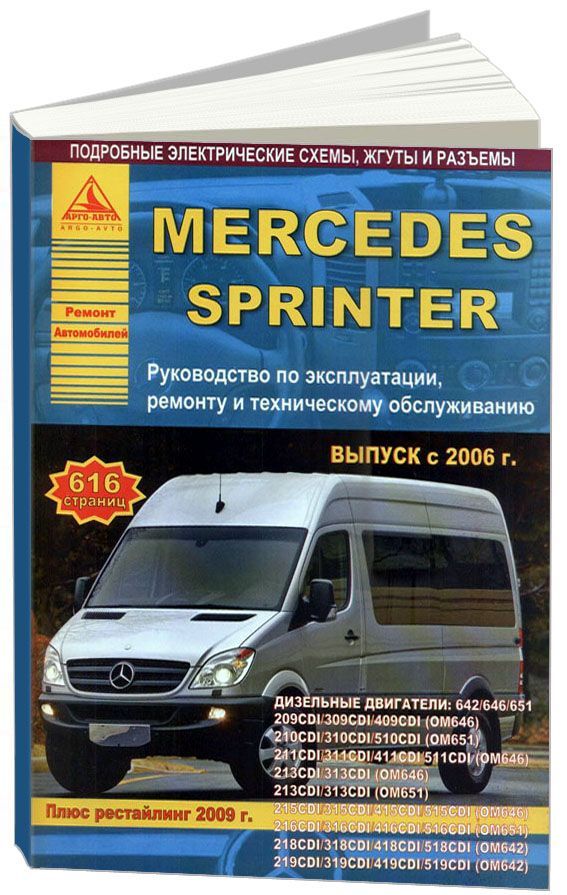 

Mercedes-Benz Sprinter с 2006 рестайлинг с 2009 с дизельными двигателями 2,2; 3,0...