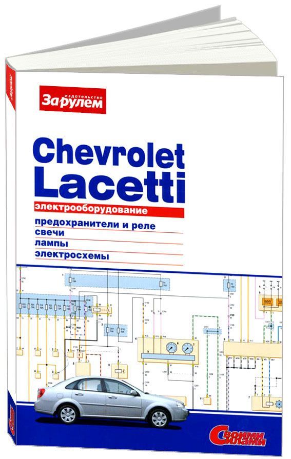 

Книга Chevrolet Lacetti 2004-13 с бензиновыми двигателями 1.4;1.6;1.8 л. Схемы электроо...