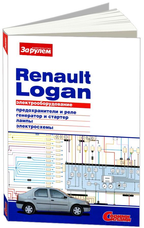 

Книга Renault Logan 2004-09 с бензиновыми двигателями 1.4;1.6 л. Схемы электрооборудова...