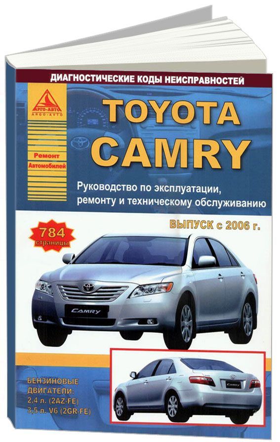 

Toyota Camry 2006-11 с бензиновыми двигателями 2,4; 3,5 л. Руководство по ремонту