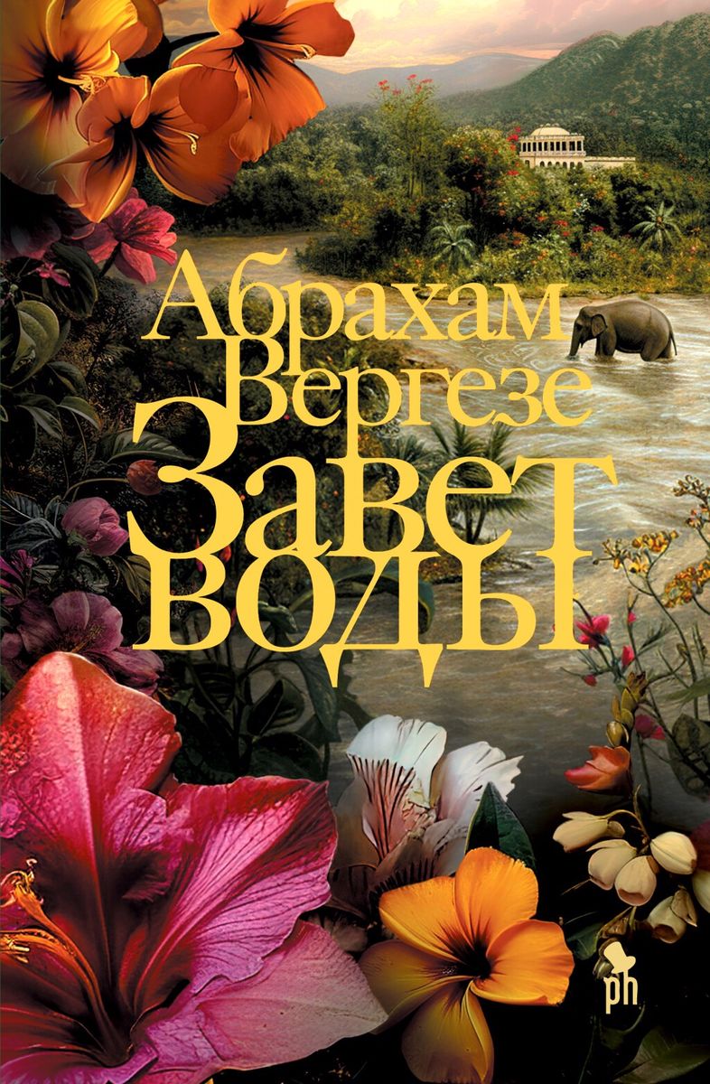 

Завет воды, ЗАРУБЕЖНАЯ ХУДОЖЕСТВЕННАЯ ЛИТ-РА