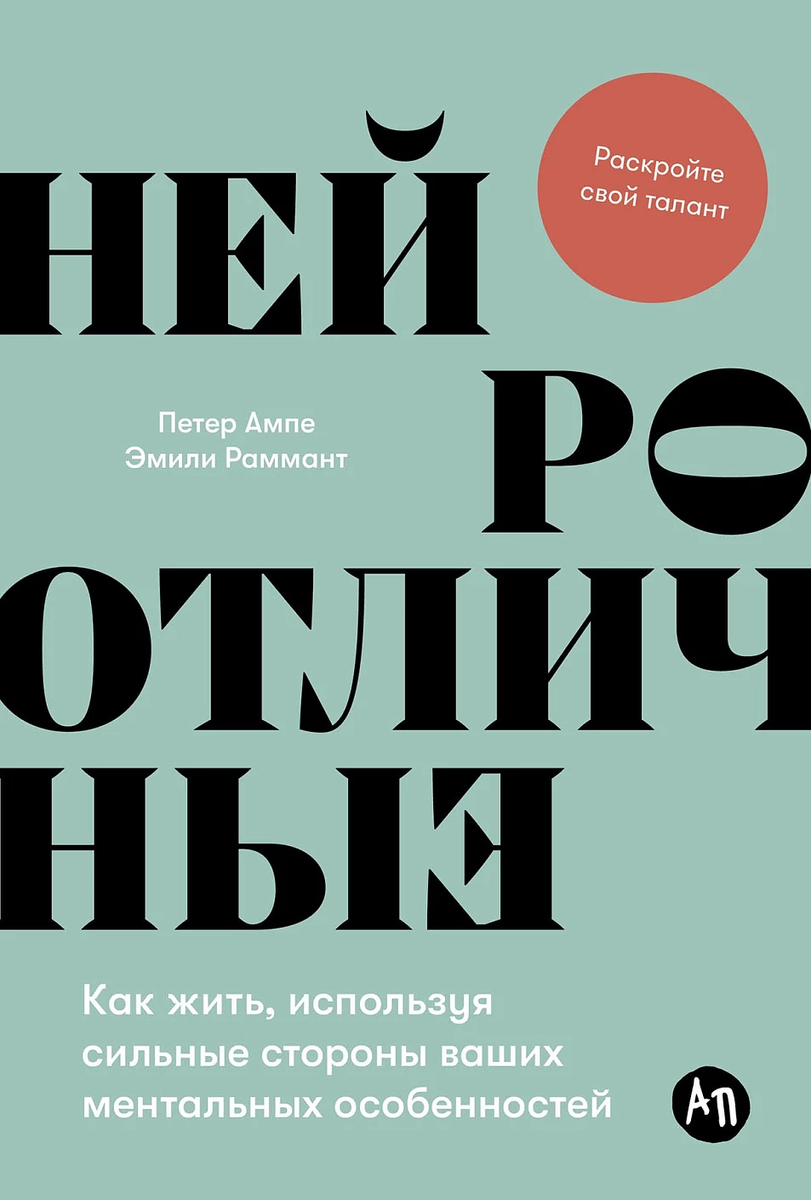 

Нейроотличные:Как жить, используя сильные стороны ваших ментальных особенностей, ПСИХОЛОГИЯ.ПЕДАГОГИКА