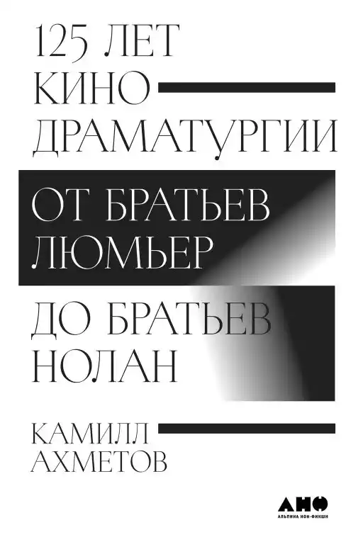 

125 лет кинодраматургии:От братьев Люмьер до братьев Нолан, ИСКУССТВО И КУЛЬТУРА